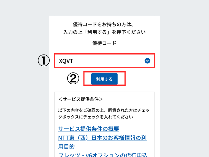 優待コードの入力忘れに注意しよう