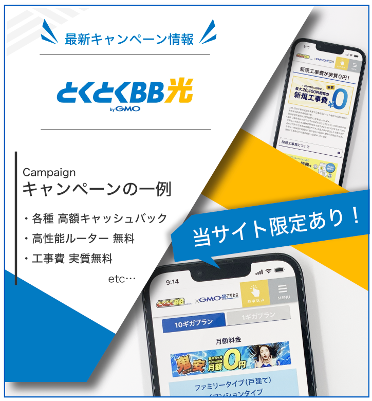 とくとくBB光 最新キャンペーン情報