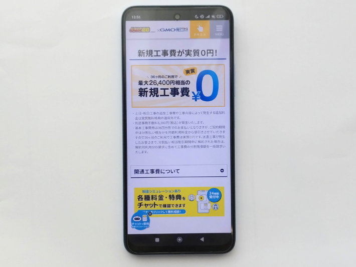 工事費実質0円キャンペーン