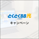 とくとくBB光 キャンペーン