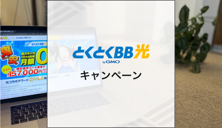 とくとくBB光 キャンペーン
