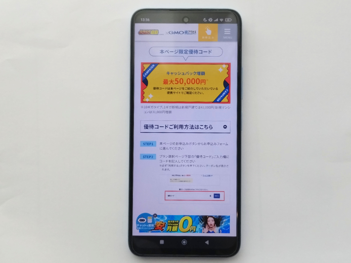 優待コードの入力を忘れるとキャッシュバック金額が減額する