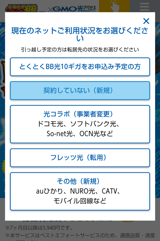 GMOとくとくBB光へ申込