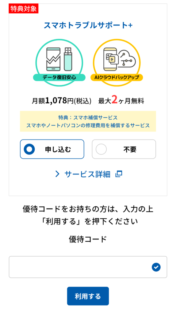 優待コードを入力する