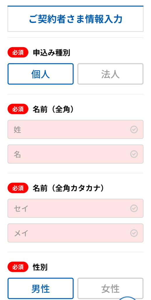 契約者情報を入力する