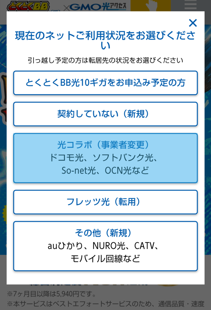 GMOとくとくBB光へ申込