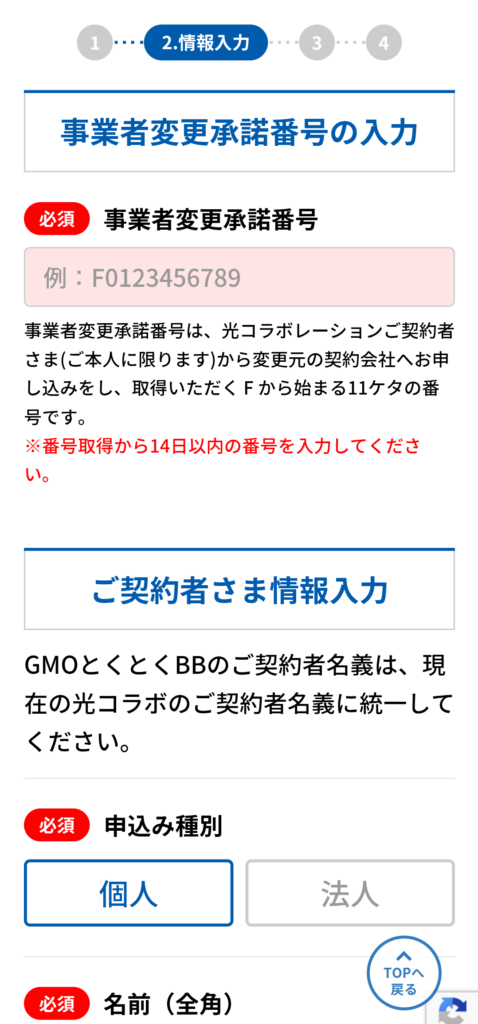 契約者情報を入力