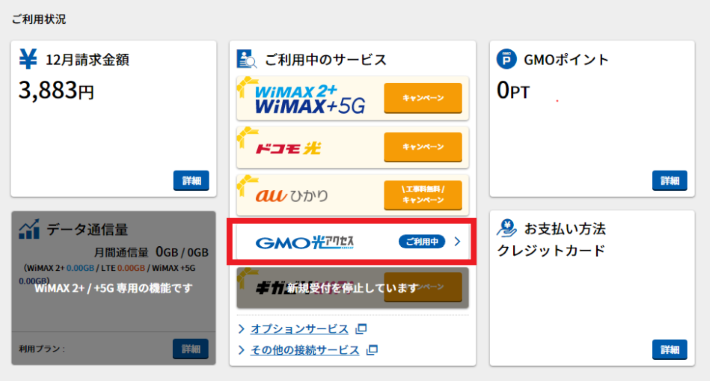 「ご利用中のサービス」の中の「GMO光アクセス」を選択する