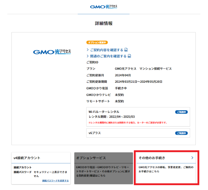 「その他のお手続き」から解約手続きをする