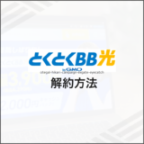 GMOとくとくBB光 解約方法