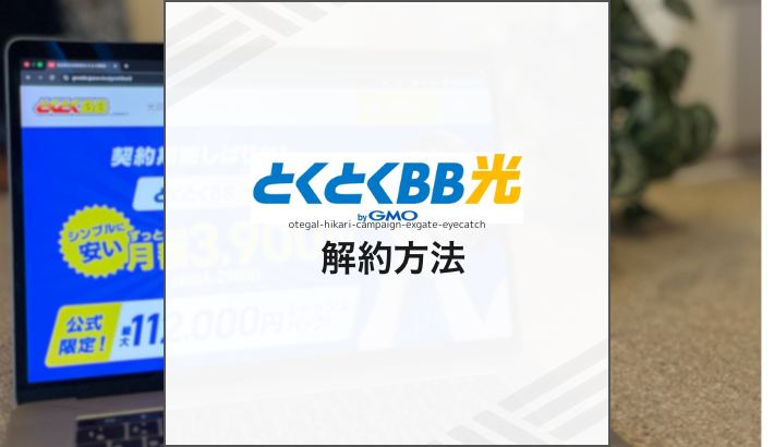 GMOとくとくBB光 解約方法