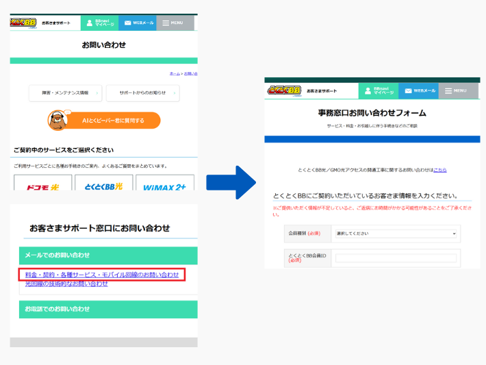とくとくBB光の「事務窓口お問い合わせフォーム」を開く