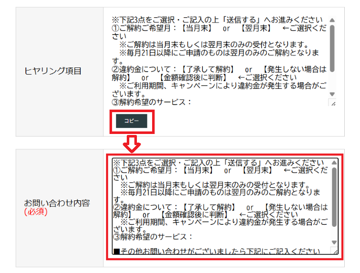 お問い合わせ内容に「ヒヤリング項目」の内容を貼り付ける