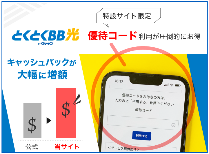 とくとくBB光 優待コードが圧倒的にお得