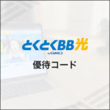 とくとくBB光 優待コード