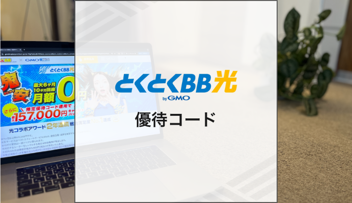 とくとくBB光 優待コード