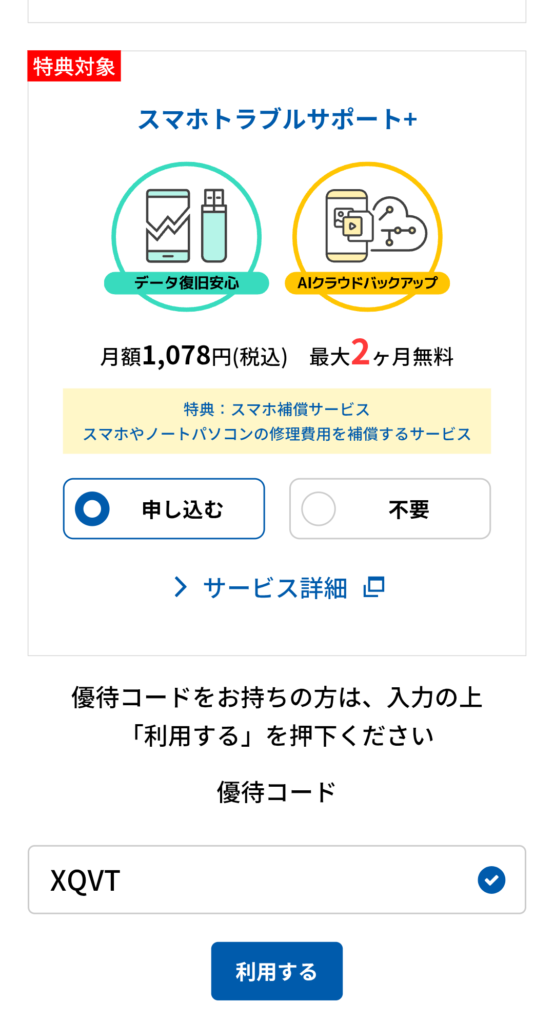 優待コード入力