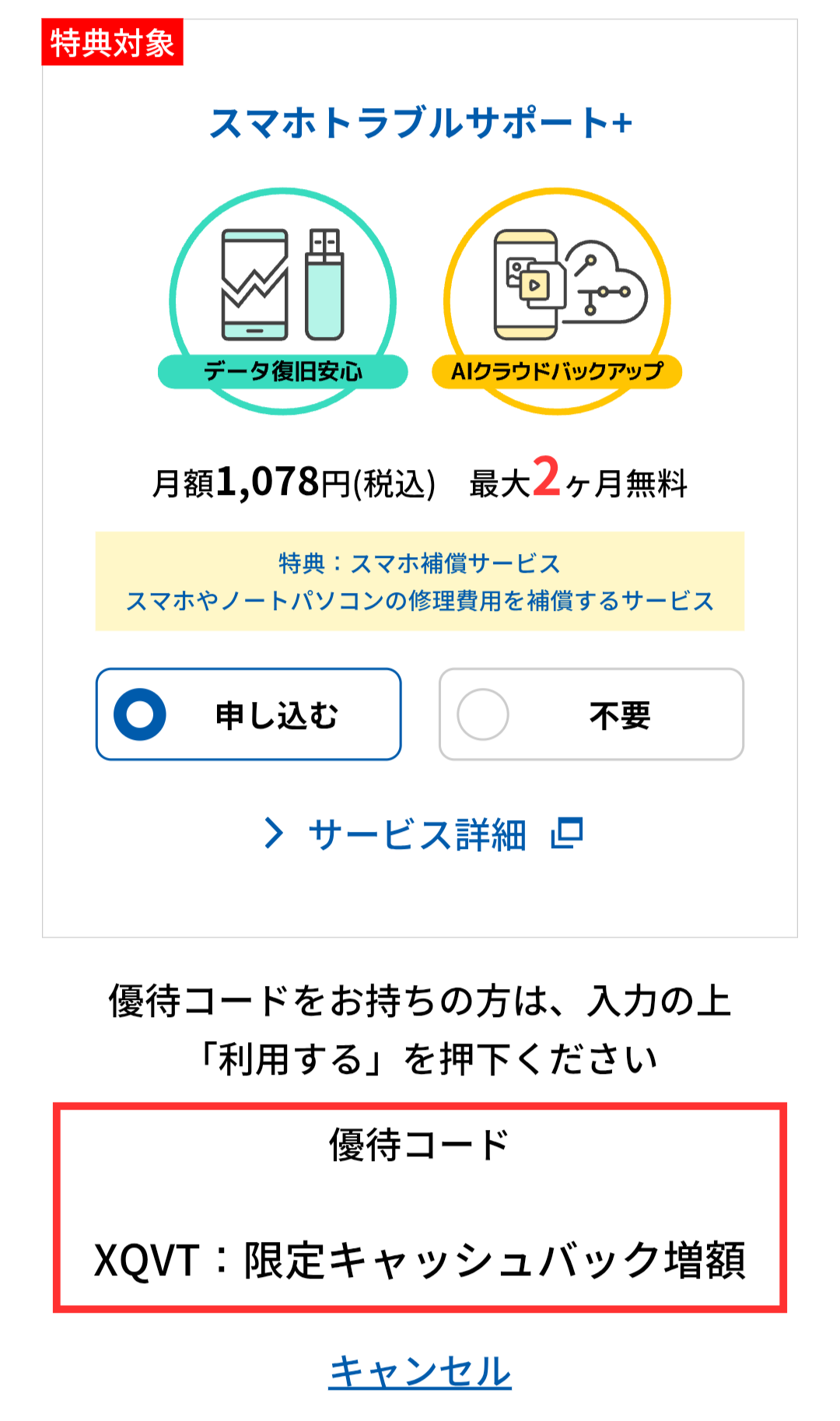 XQVT：限定キャッシュバック増額の表記を確認する