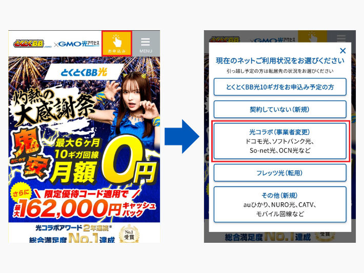 とくとくBB光に申し込む