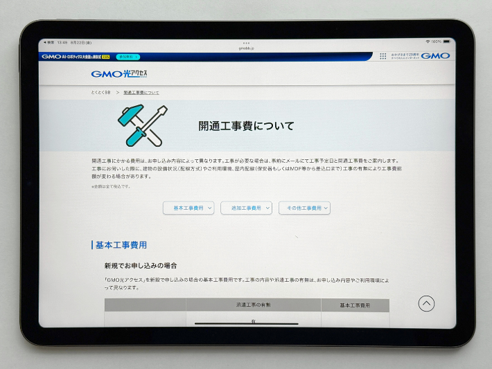 とくとくBB光の工事費用