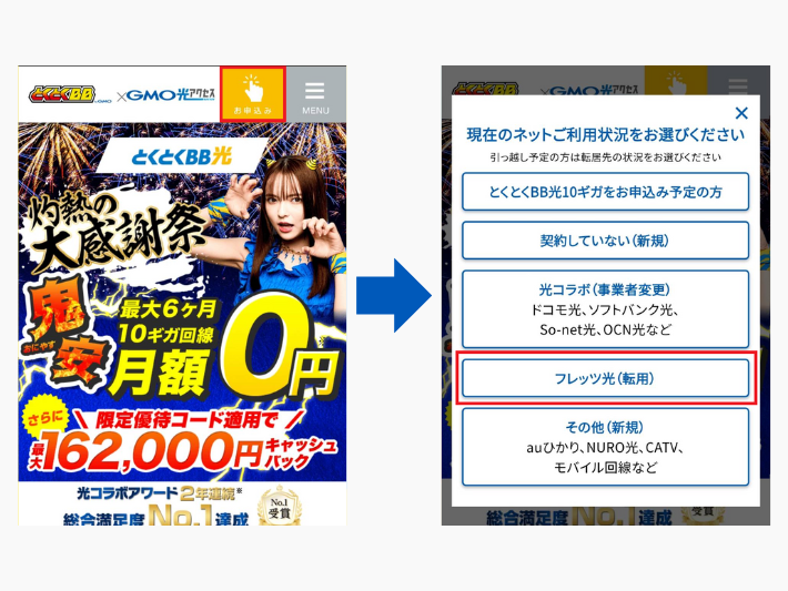 とくとくBB光に申し込む