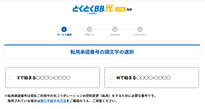 転用承諾番号を入力する