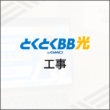 とくとくBB光 工事