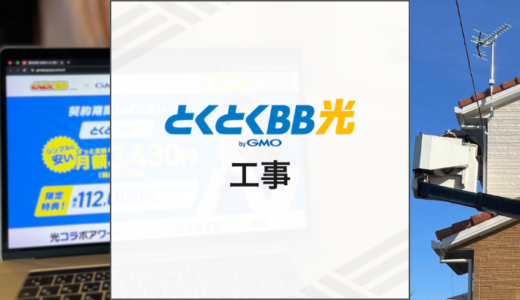 とくとくBB光の工事まとめ！費用や工事内容を解説