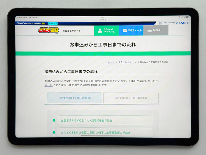 とくとくBB光を申し込んでから開通までの流れ