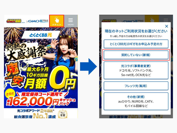 とくとくBB光に申し込む