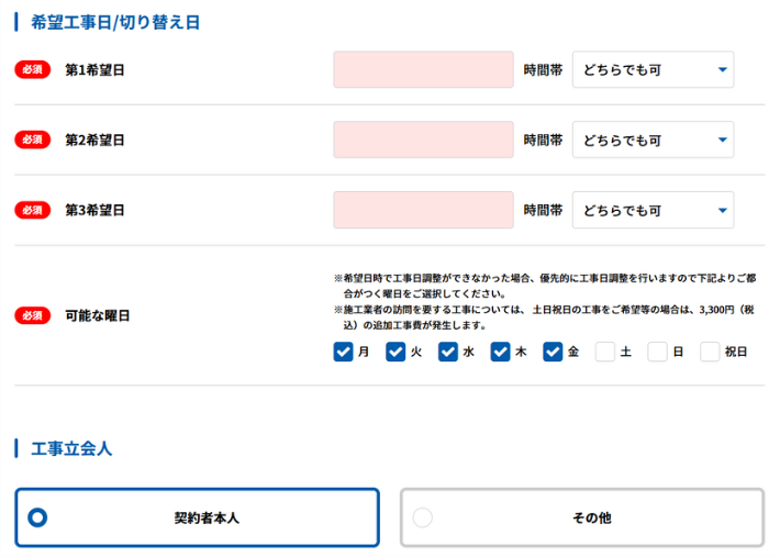 工事の希望日を3つ入力する