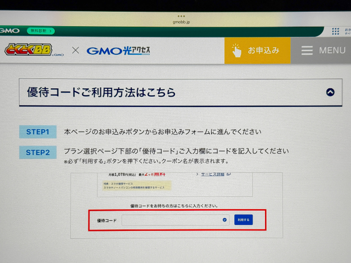 キャッシュバックは優待コードがないと減額される