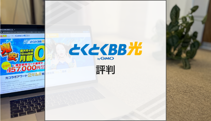 とくとくBB 評判