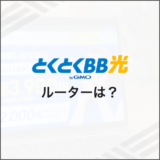 とくとくBB光 ルーターは？