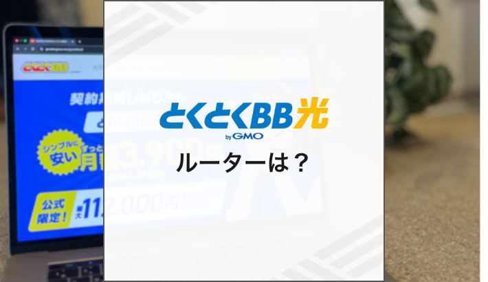 とくとくBB光 ルーターは？