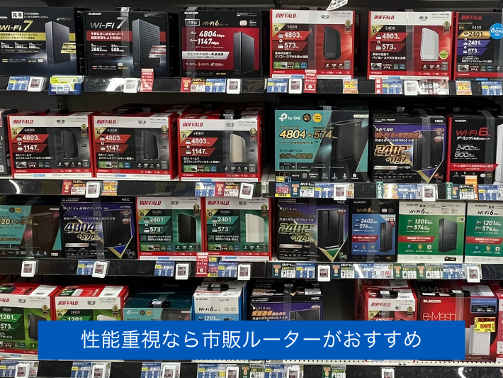 もっと速く安定させたいなら市販ルーターがおすすめ