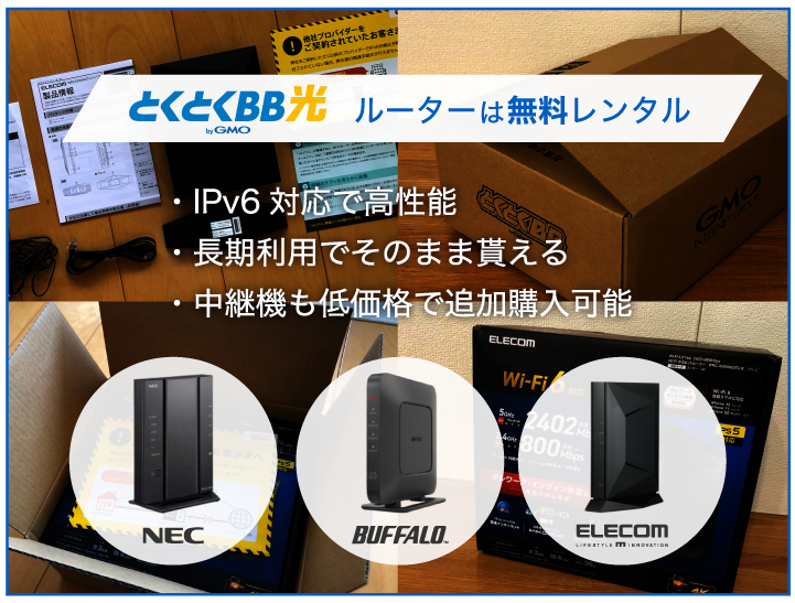 とくとくBB ルーターは無料レンタル