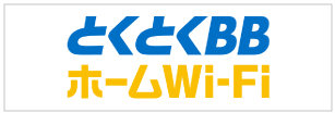 とくとくBBホームWiFi