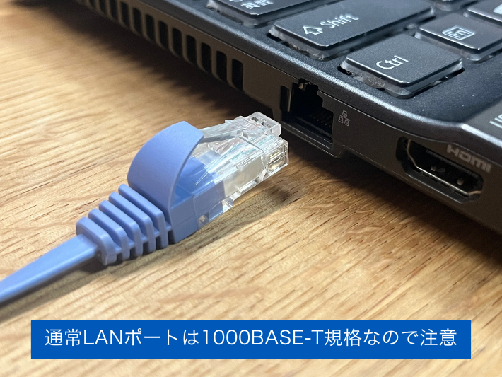 PCのLANポートは10GBASE-T規格が必要