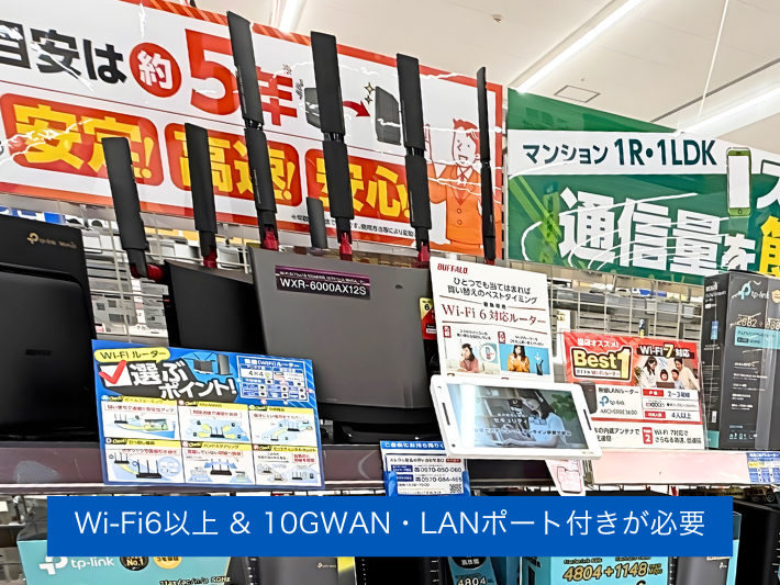 ルーターはWi-Fi6以上の10Gポート付き
