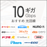 10ギガおすすめ光回線