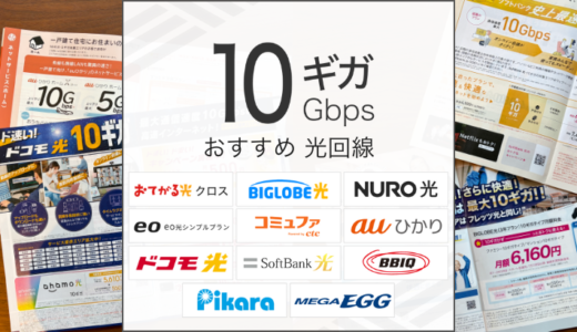 光回線10ギガのおすすめはどれ？本当に必要か・どう選ぶべきかを詳しく解説