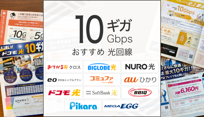 10ギガおすすめ光回線