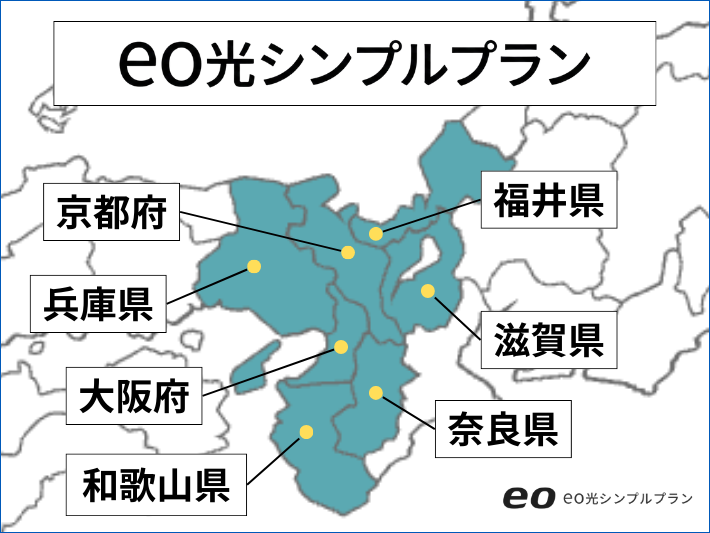 関西:eo光シンプルプラン