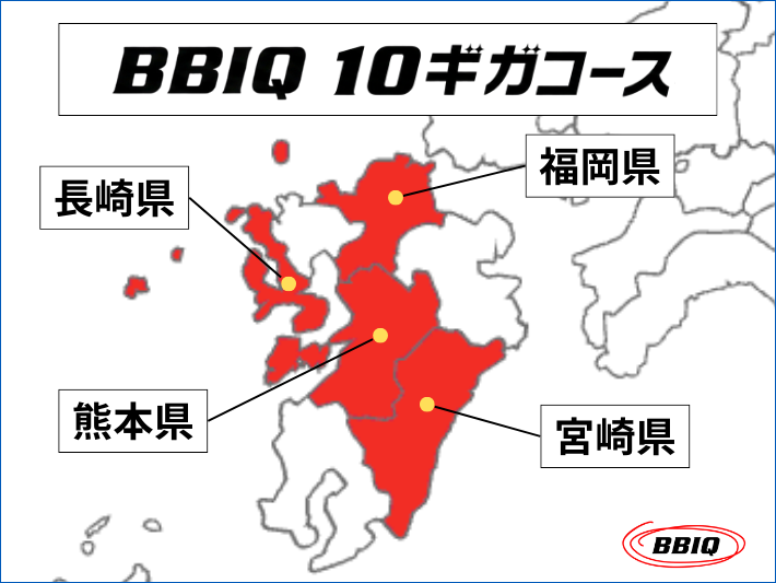 九州:BBIQ光10ギガ