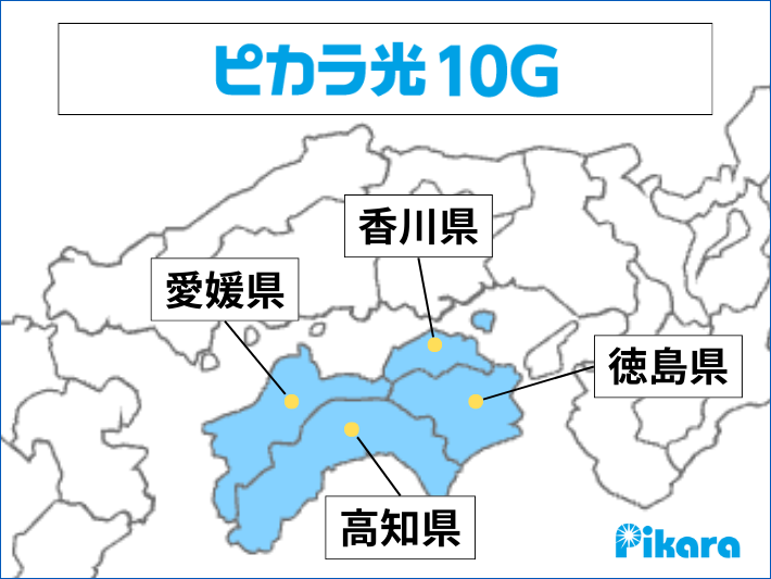 四国:ピカラ光10ギガ
