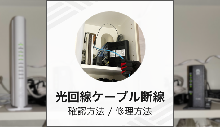 光回線ケーブル断線 確認方法/修理方法