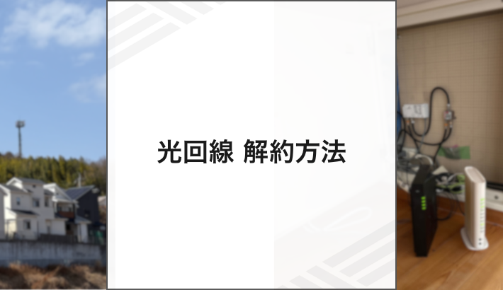 光回線 解約方法