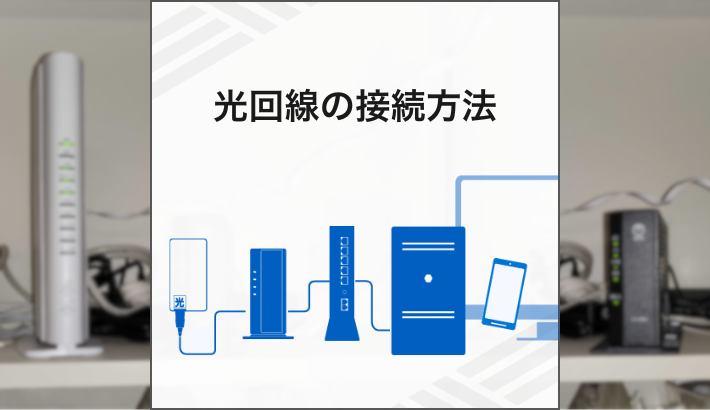 光回線の接続方法