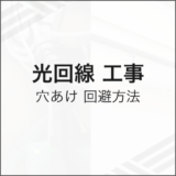 光回線工事 穴あけの回避方法